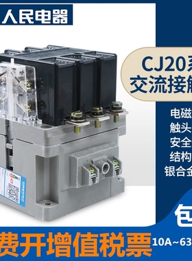 交流接触器CJ20-63/100/160/250/400/630人民电器36V110V220v380v