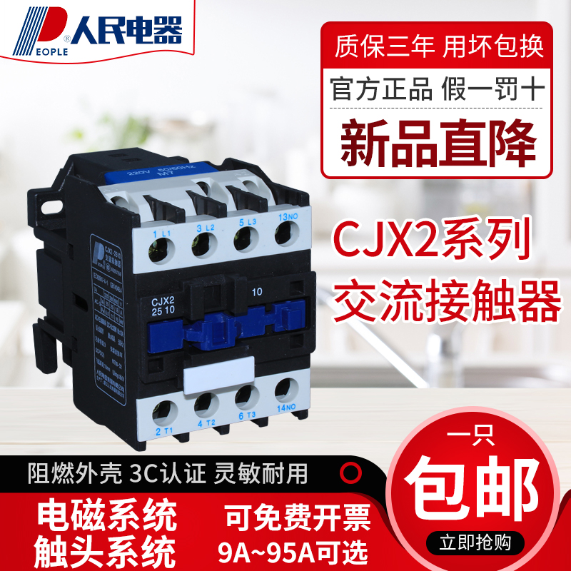 交流接触器CJX2-0910/1210/1810/2510/3210/9511人民电器380V220V 五金/工具 低压接触器 原图主图