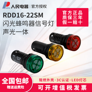报警灯RDD16 AD16声光蜂鸣蜂器SM闪光式 22SM警报器LED24v人民电器