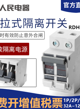 隔离开关RDH3-63 100A光伏发电单三相220V380V 2P1P3P4P人民电器