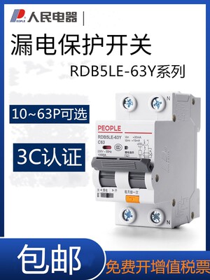 RDB5LE-63Y漏电保护器家用2P63A32A40窄款空气开关带漏电
