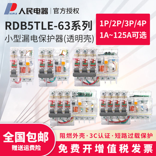 透明壳漏电保护器RDB5T空气开关带漏电断路器人民电器2p4p220v380