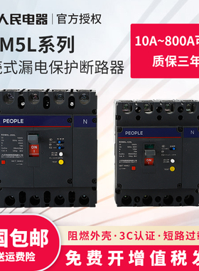人民电器漏电断路器RDM5L塑壳式漏电保护器100A250A400A630A三相