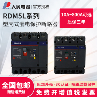 人民电器漏电断路器RDM5L塑壳式 漏电保护器100A250A400A630A三相