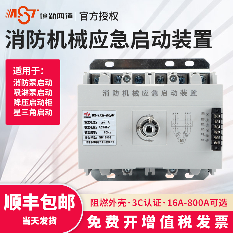 消防机械应急启动装置星三角强切启动消防应急启动装机械启动装置