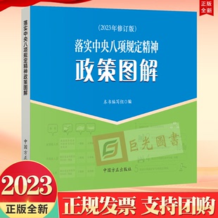 七个专题党员干部工具书 落实中央八项规定精神政策图解2023年修订版 社9787517412724 中国方正出版 正版 2023新修订版