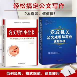 云仓直发正版党政机关公文处理与写作实用手册+公文写作小全书公文写作心法模板大全规范实用全书2本党政机关公文格式范例公务员