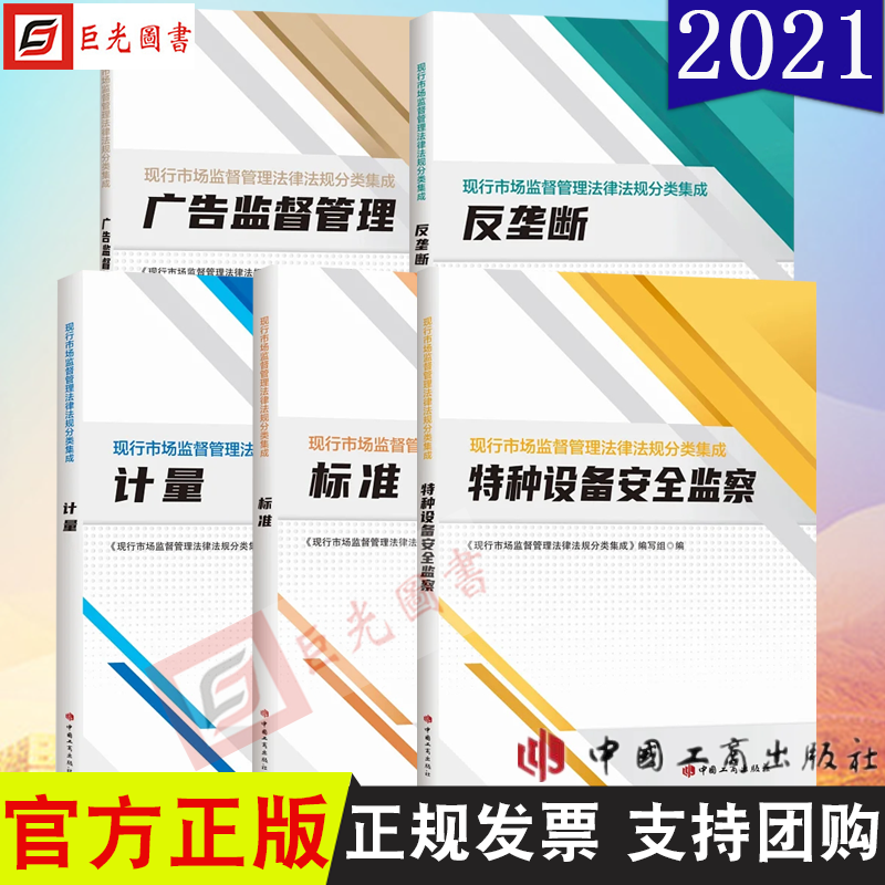 【正版】5册合集 现行市场监督管理法律法规分类集成 特种设备安全监察+标准+计量+反垄断+广告监督管理