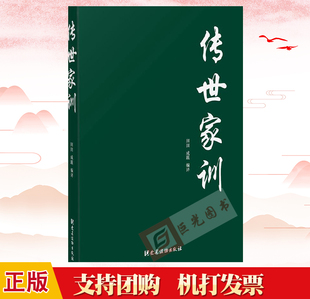 现货 传世家训 聪训斋语 田田 庭训格言 编译 社 读物 颜氏家训 党建读物出版 成蹊 中华传世家训经典 家风