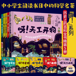 呀 14岁一二三四五六年级中小学生课外科普百科绘本正版 梦溪笔谈 本草纲目天工开物海错图7 书籍云仓D 营造法式 少年读典籍全5册