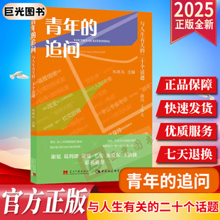 2025 青年的追问:与人生有关的二十个话题 祝晓风 学习成长 情感关系 职业发展 生活情趣等 当代中国出版社