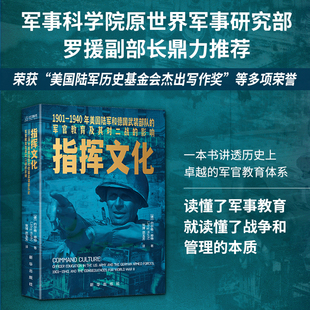 指挥文化:  1901—1940年美国陆军和德国武装部队的军官教育及其对二战的影响 海战指挥：16世纪以来的海军指挥控制 指挥文化 云仓