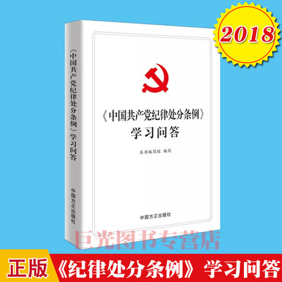 2018年版 中国共产党纪律处分条例 学习问答 中国方正出版社9787517405665