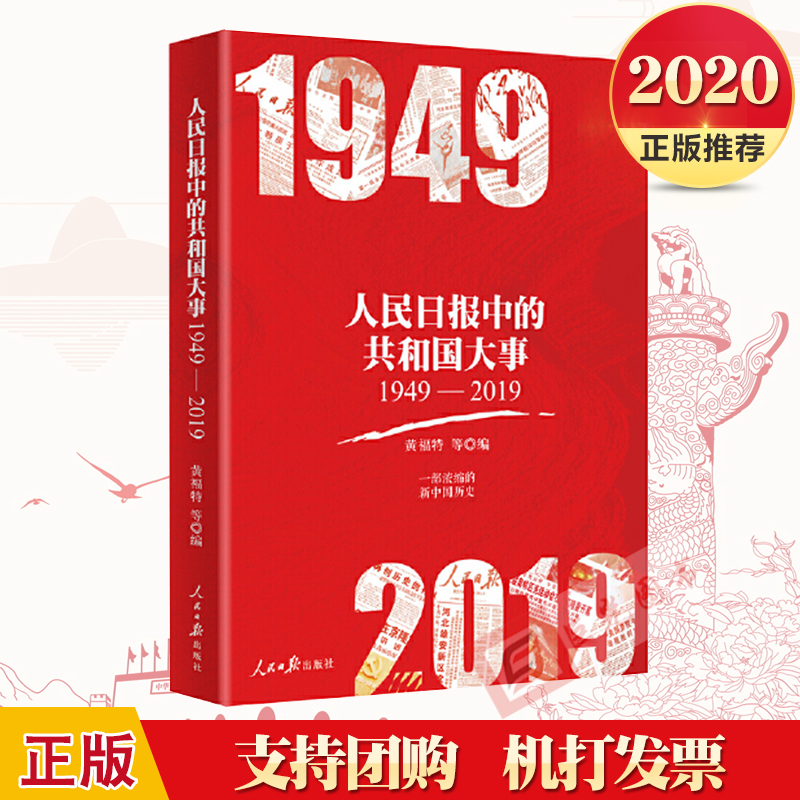 正版现货 2020人民日报中的共和国大事(1949-2019)黄福特 著 人民日报