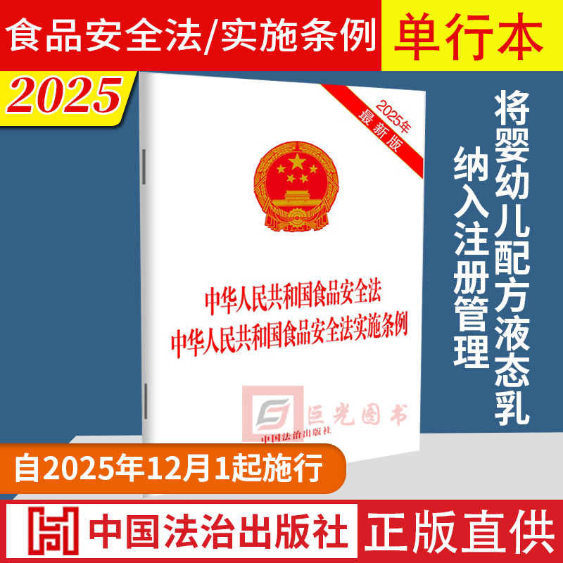 食品安全法实施条例法制出版社