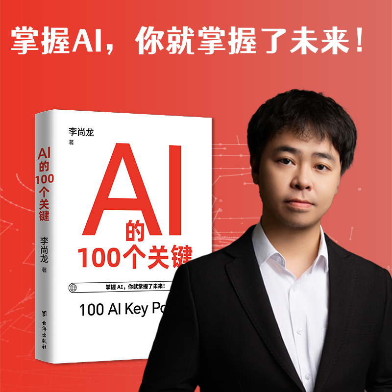 AI的100个关键：掌握AI，你就掌握了未来 李尚龙DeepSeek、AI新著 应用指南 人工智能100个关键知识点 AI概念核心技术发展领域趋势