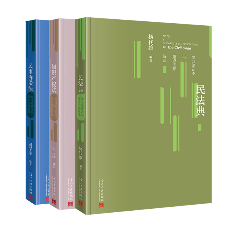 任选 民法典学习笔记本与重点法条解读+民事诉讼法+知识产权法+网络与信息法+商法+行政法学习笔记本与重点法条解读当代中国出版社