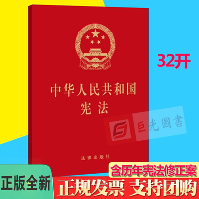 10本区域包邮 现货2024现行新版 中华人民共和国宪法 32开 法律出版社9787519720704 包含82年宪法原文历次修正案