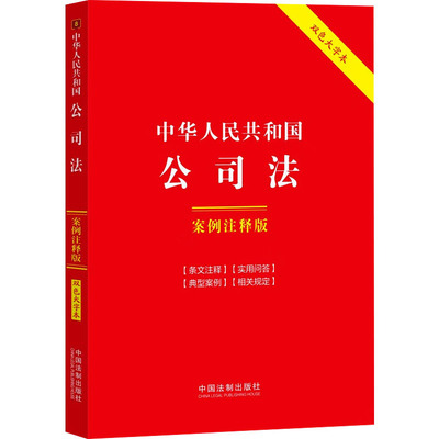 2024 中华人民共和国公司法 案例注释版 双色大字本第六版 中国法制出版社9787521641226