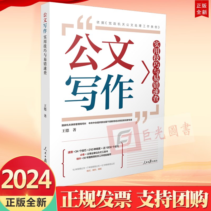 2024 公文写作实用技巧与易错速查 王德 著 人民日报出版社9787511580412