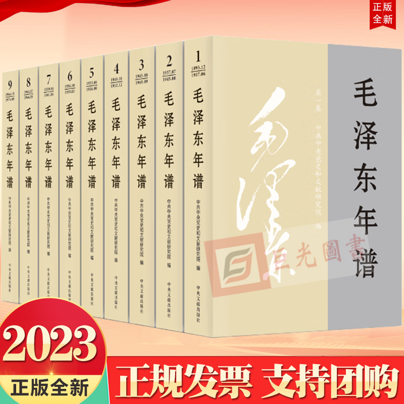 正版2023新版毛泽东年谱修订1-9平装版（1893-1976）中央文献出版社9787507349849