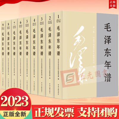 正版2023新版 毛泽东年谱 修订1-9平装版（1893-1976） 中央文献出版社9787507349849