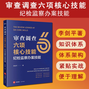 审查调查六项核心技能：纪检监察办案技能 李剑平著 法律出版社云仓FL