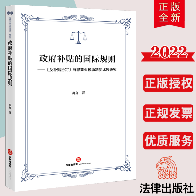 直发 2022政府补贴的国际规则《反补贴协定》与非商业援助制度比较研究蒋奋著法律出版社9787519771126