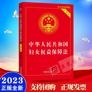 2023版 中华人民共和国妇女权益保障法（实用版）中国法制出版社 收录妇女权益保障法 女职工劳动保护特别规定9787521630091