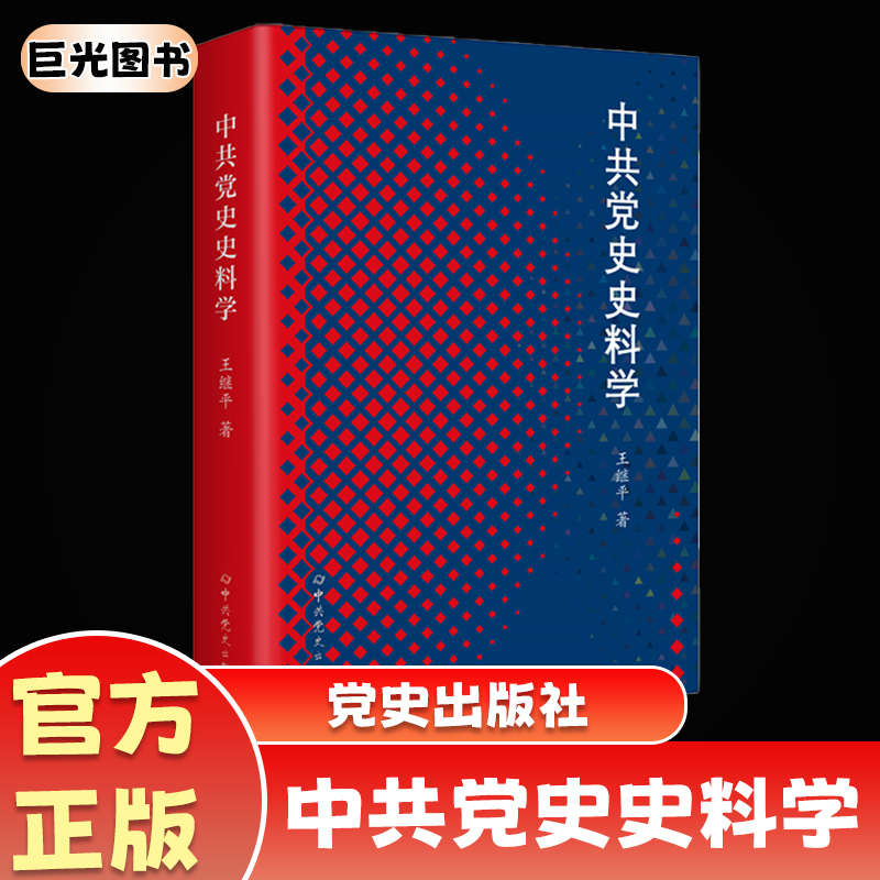 2025 中共党史史料学 王继平 著 党史出版社 完善中国共产党历史史料研究相关内容 史料文献史学研究的基础