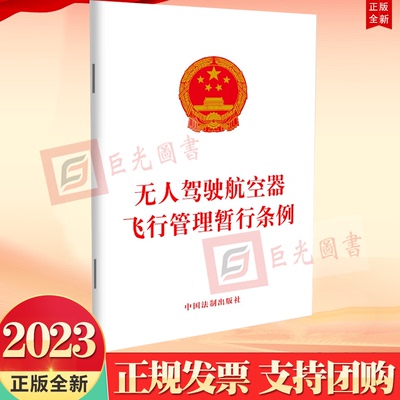 正版2023新书 无人驾驶航空器飞行管理暂行条例 中国法制出版社9787521635034 无人机飞行管理