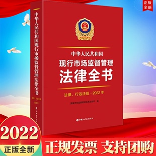 社 正版 9787520901970 行政法规·2022年 中华人民共和国现行市场监督管理法律全书 中国工商出版 法律 2022新书