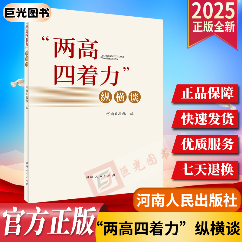 2025 两高四着力纵横谈：怎么看？怎么干？擘画河南现代化新蓝图 河南人民出版社9787215138728