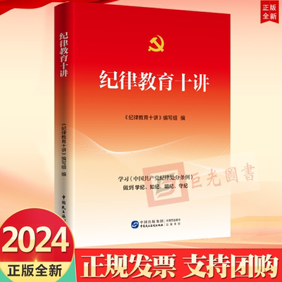 2024 纪律教育十讲 学习中国共产党纪律处分条例做到学纪知纪明纪守纪 中国民主法制出版社9787516235980