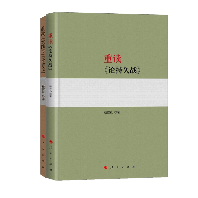 全2册 重读实践论矛盾论+重读论持久战杨信礼著 单册任选马克思主义哲学理论 经典著作研究政治理论党政读物人民出版社云仓BK