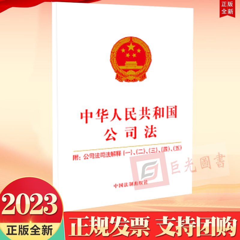 正版2023年12月新修订 中华人民共和国公司法：附公司法司法解释（一）、（二）、（三）、（四）、（五）法制出版社9787521640724