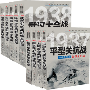 【全9册】1937-1939 抗战影像全纪录 1937 扬威平型关：平型关抗战影像全纪录 南京保卫战武汉大会战徐州南昌长沙军事类图书云仓KB