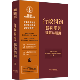 正版2023新书 行政纠纷裁判规则理解与适用 中国法院年度案例集成丛书 中国法制出版社9787521629798