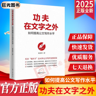 2025 功夫在文字之外：如何提高公文写作水平 董进智 著 机关笔杆子公文写作经验讲话稿理论文章调研报告写作指导 笔杆子的好帮手