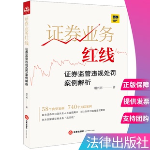 【出版社直发】正版 证券业务红线：证券监管违规处罚案例解析 朋兴明著 法律出版社