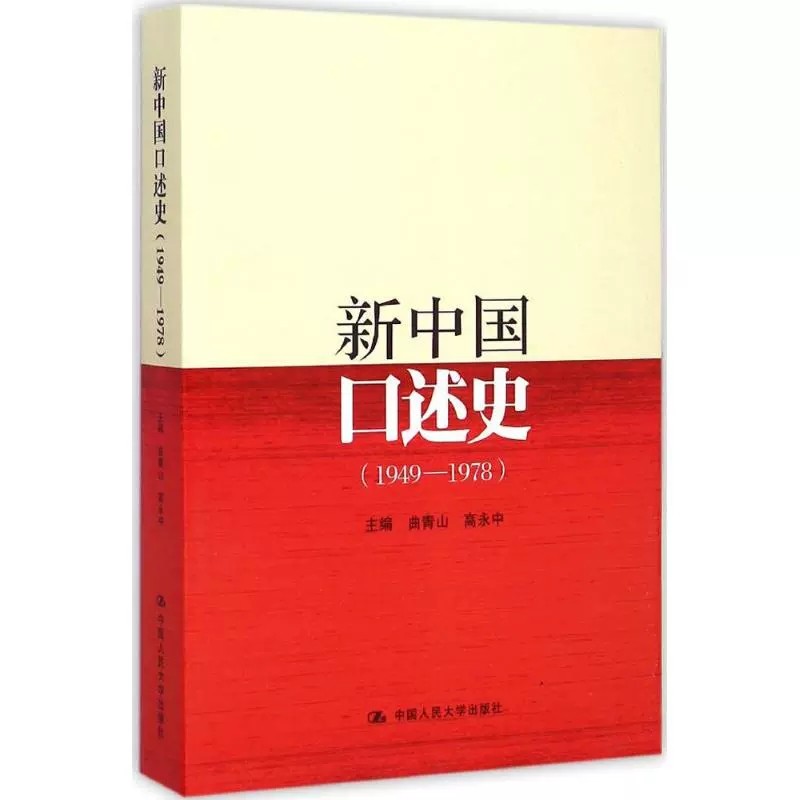 正版全新 1949-1978 新中国口述史 曲青山 高永中 著 中国人民大学