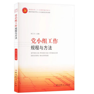 2025新书 党小组工作规程与方法 团结动员群众、推动改革发展 刘工力 著 中共党史出版社9787509821923
