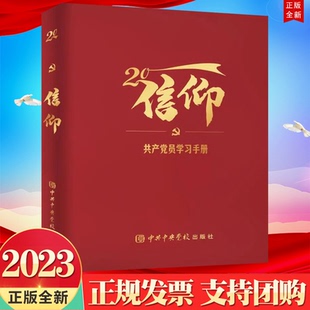 正版2023新书 信仰党校出版社9787503574481 解读二十大报告党章关键词学习手册笔记 留有适当空白 便于学习记录