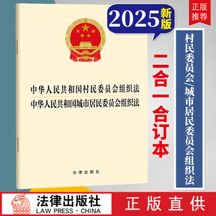 2025【二合一】中华人民共和国村民委员会组织法 +城市居民委员会组织法 32开单行本 9787524408611 法律出版社云仓
