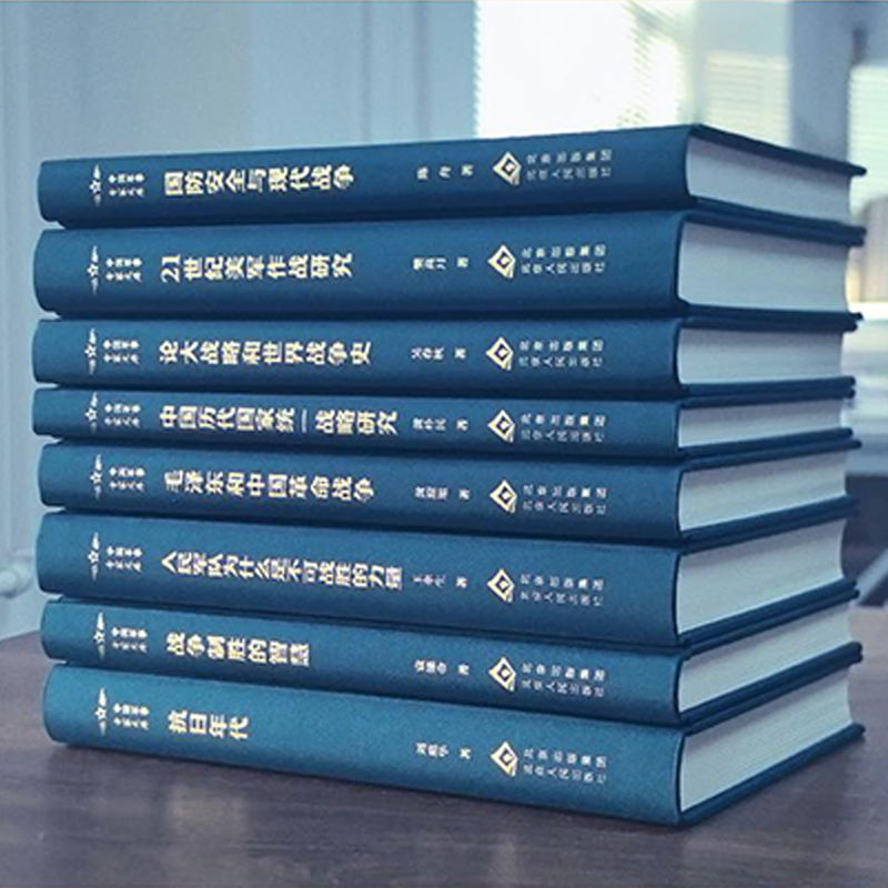 8册任选 中国军事专家文库 论大战略和世界战争史+中国历代国家统一战略研究+国防安全与现代战争+人民军队为什么是不可战胜的力量