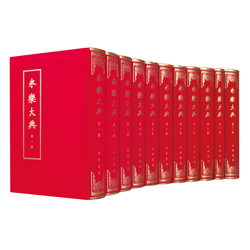 永乐大典全11册 精装本 (明)解缙等奉敕纂 存卷收录全备朱墨双色影印 新增入近年访得的藏于海内外机构及私人收藏的嘉靖钞本10卷
