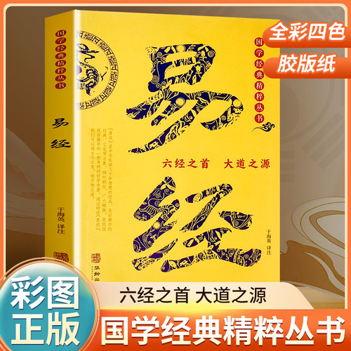 云仓正版 全彩四色胶版纸易经 周易全集 国学传世 周易易经常识中国经典文化哲学