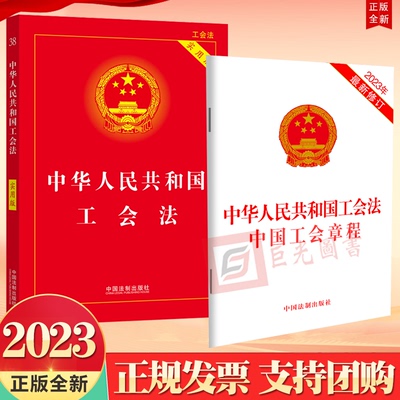 正版2册合集 2023新版 中华人民共和国工会法 中国工会章程 单行本+中华人民共和国工会法 实用版 中国法制出版社