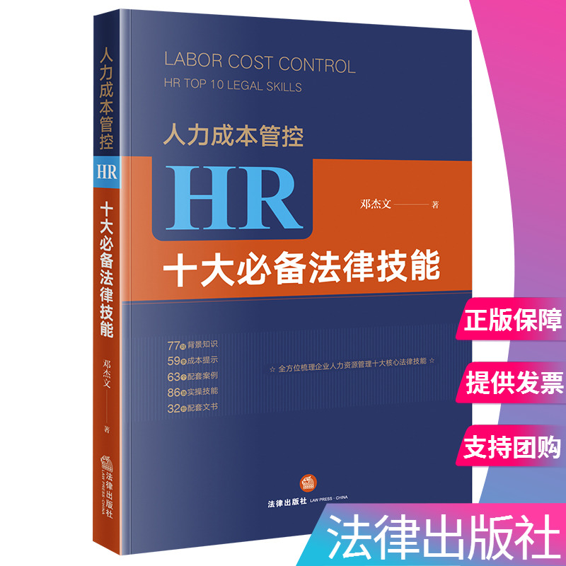 【出版社直发】正版人力成本管控 HR十大必备法律技能邓杰文法律出版社9787519748517-封面