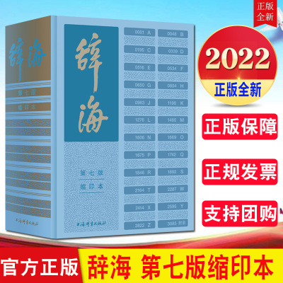 正版2022新书 辞海第七版缩印本 第7版 陈至立主编 上海辞书出版社9787532657759